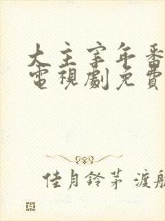 大主宰年番动漫电视剧免费观看