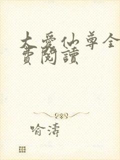 大爱仙尊全文免费阅读