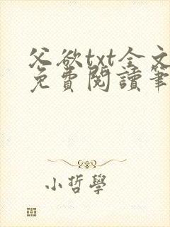 父欲txt全文免费阅读笔趣阁