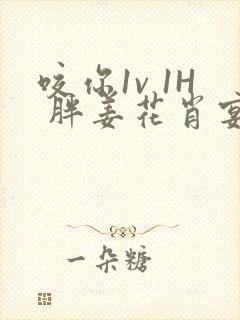 咬你1v 1H 胖姜花肖宴