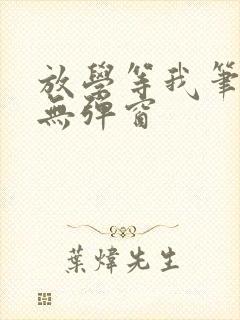 放学等我笔趣阁无弹窗