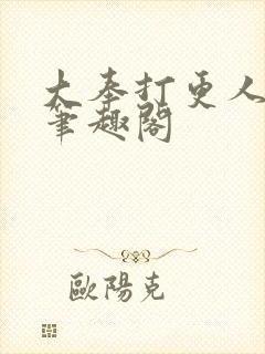 大奉打更人原版笔趣阁