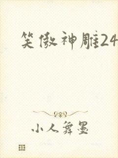 笑傲神雕24