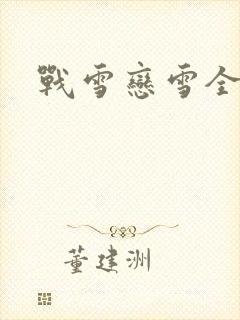 战雪恋雪全文