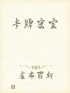 卡牌密室封面