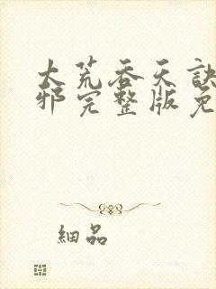 太荒吞天诀柳无邪完整版免费阅读