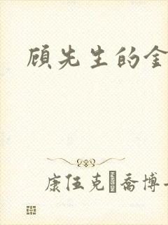 顾先生的金丝雀