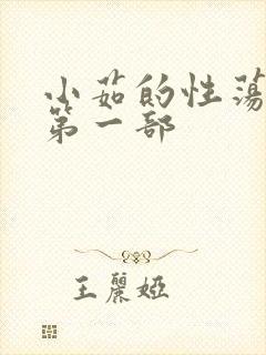 小茹的性荡生活第一部