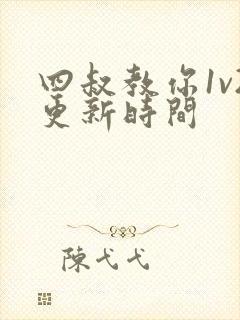 四叔教你1v2更新时间