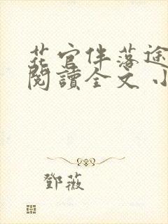 花官伴落途全文阅读全文 小说