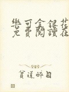 乐可金银花全文免费阅读在线完结