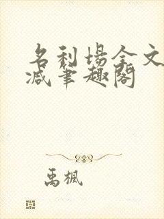 名利场全文无删减笔趣阁