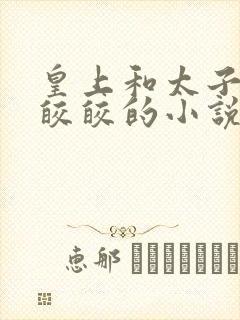 皇上和太子妃沈皎皎的小说免费封面