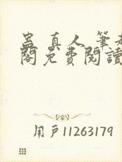 蛊 真人 笔趣阁免费阅读封面