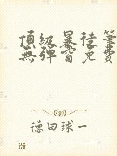 顶级暴徒笔趣阁无弹窗免费阅读