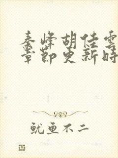 秦峰胡佳云最新章节更新时间封面