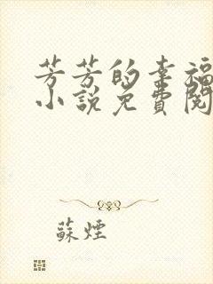 芳芳的幸福生活小说免费阅读