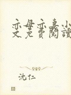 亦母亦妻小说全文免费阅读