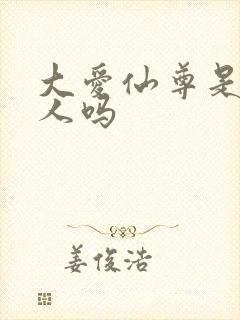 大爱仙尊是蛊真人吗