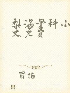 梨涡骨科小说全文免费