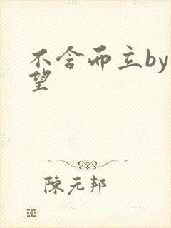 不含而立by既望封面