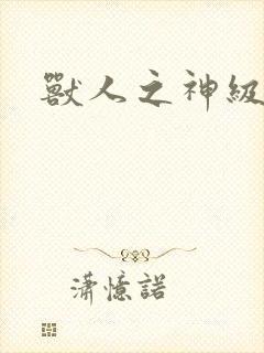 兽人之神级矿师