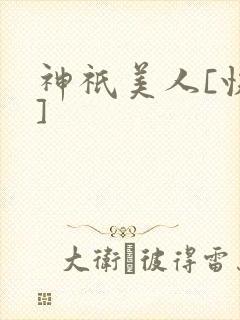 神祇美人[快穿]封面