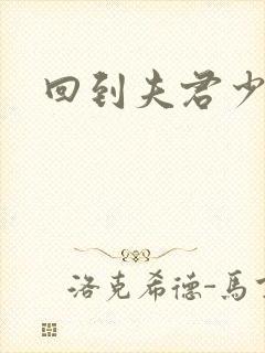 回到夫君少年时