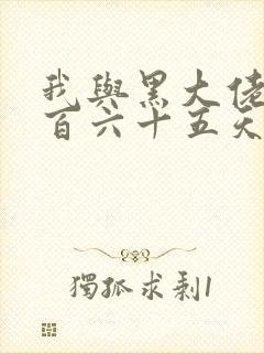 我与黑大佬的三百六十五天2