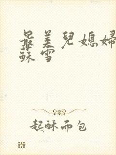 最美儿媳妇说说苏雪