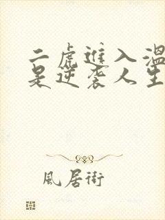 二虎进入温如玉是逆袭人生
