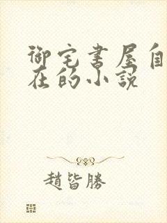 御宅书屋自由自在的小说