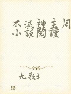 不灭神主周轻羽小说阅读