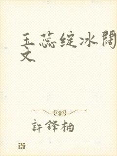 玉蕊绽冰阔落全文封面