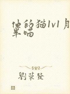 他的猫1v1月半喵封面