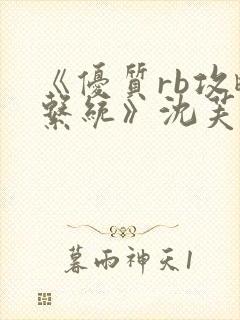 《优质rb攻略系统》沈芙