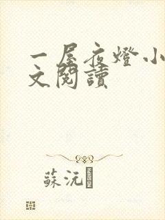 一屋夜灯小说全文阅读封面