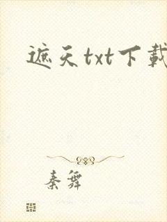 遮天txt下载