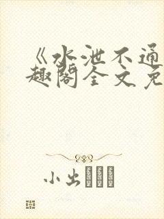 《水泄不通》笔趣阁全文免费阅读封面