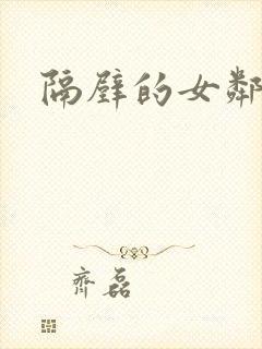 隔壁的女邻居封面