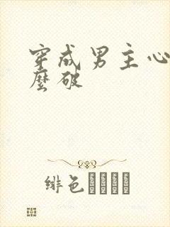 穿成男主心魔怎么破