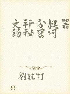 文轩分腿器河马的秘密河