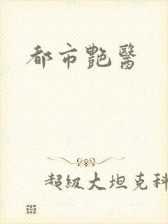 都市艳医封面