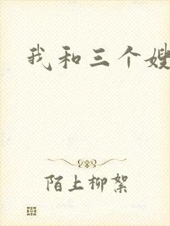 我和三个嫂子封面