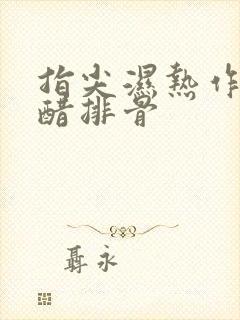 指尖湿热作者糖醋排骨