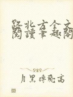 路北方全文免费阅读笔趣阁