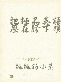 把极品英语老师压在胯下视频封面