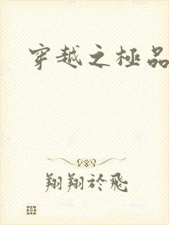 穿越之极品色妃