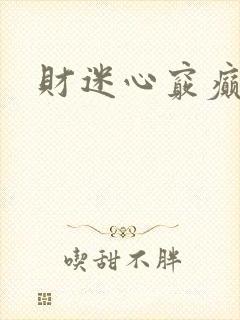 财迷心窍癫婆