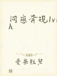 网恋奔现1v1h封面